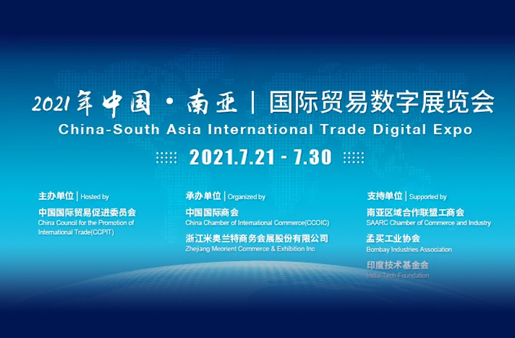 2021 China – South Asia International Trade Digital Expo (Online Expo)